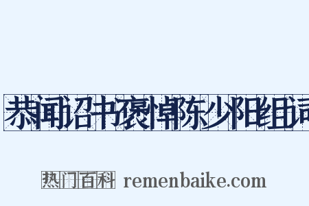 恭闻诏书褒悼陈少阳组词是什么意思的图片